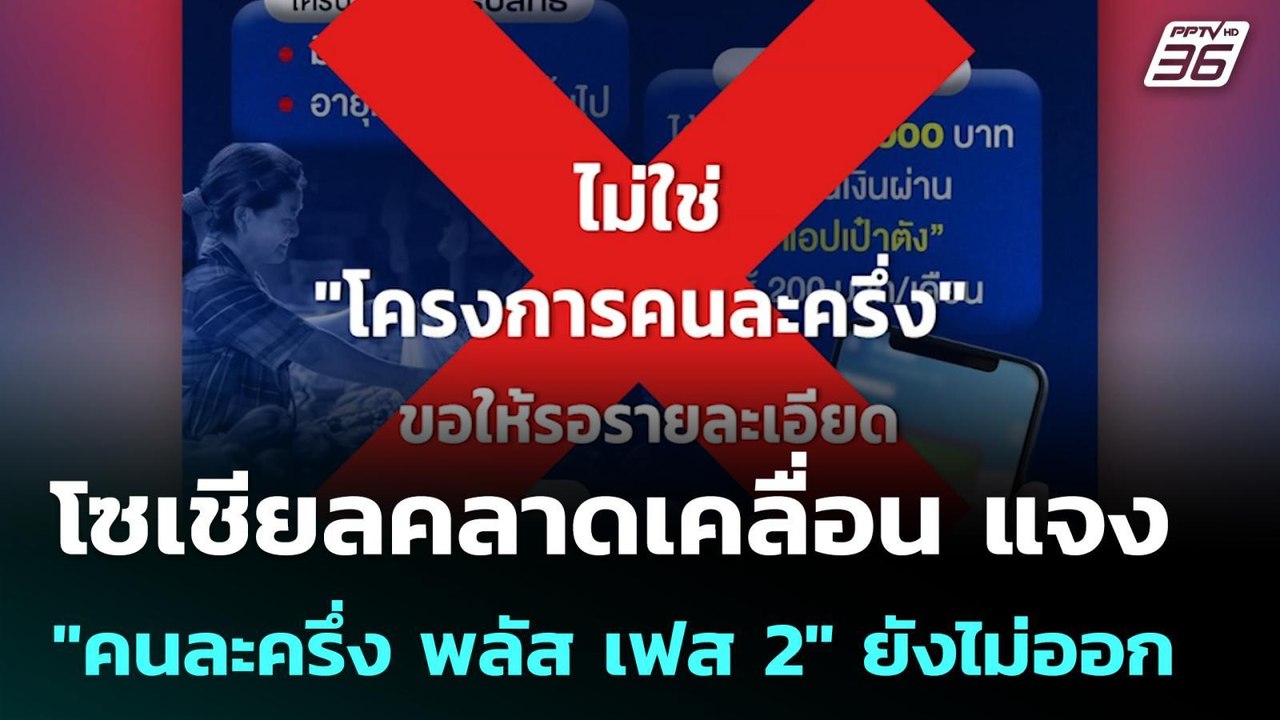 โซเชียลคลาดเคลื่อน แจง "คนละครึ่ง พลัส เฟส 2" ยังไม่ออก| โชว์ข่าวเช้านี้   | 3 เม.ย. 69