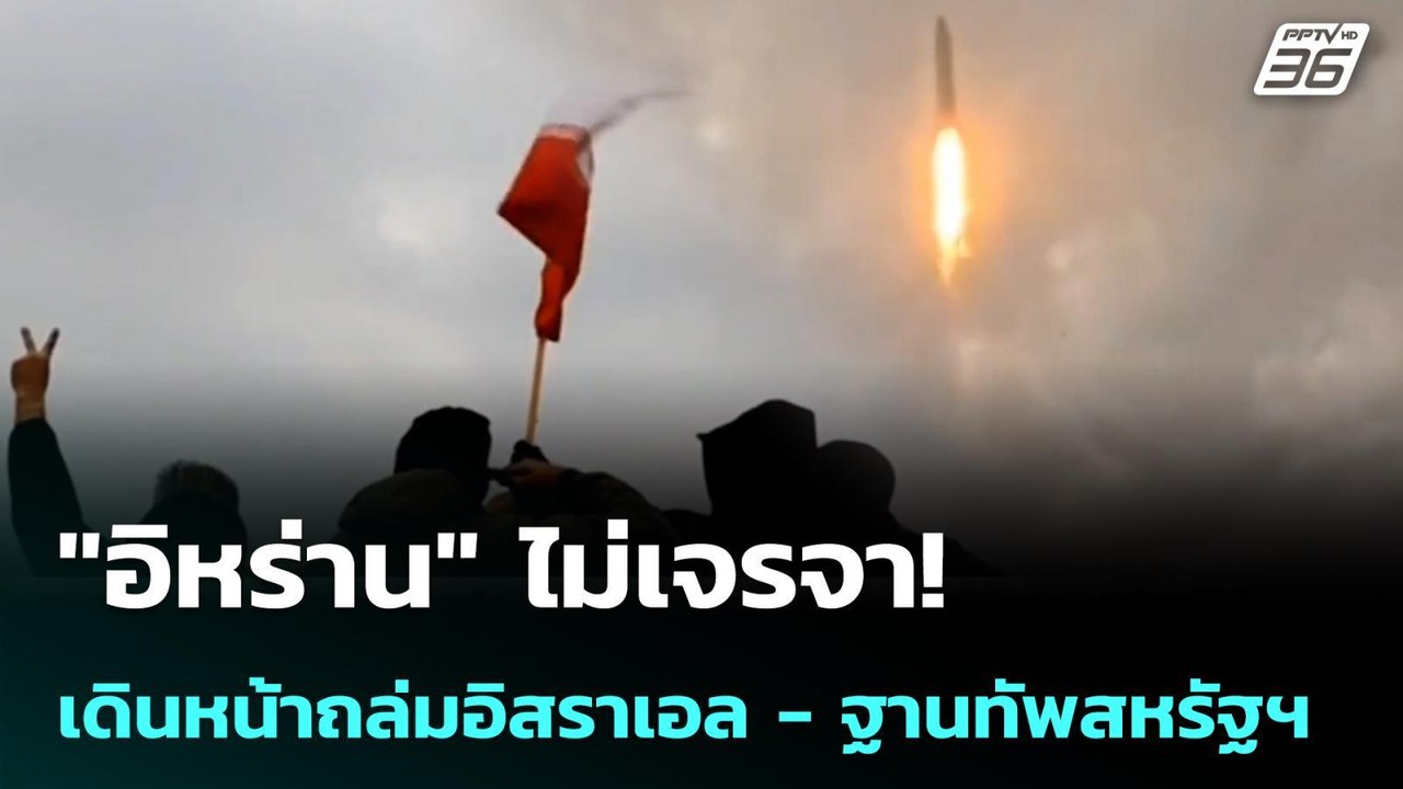 "อิหร่าน" ไม่เจรจา! เดินหน้าถล่มอิสราเอล - ฐานท...