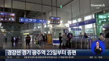 경강선 경기 광주역 23일부터 증편