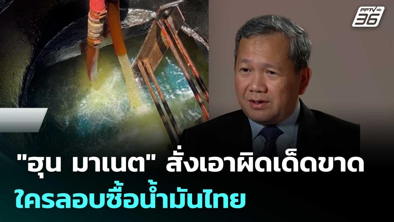 "ฮุน มาเนต" สั่งเอาผิดเด็ดขาด ใครลอบซื้อน้ำมันไทย | เที่ยงทันข่าว | 3 เม.ย. 69