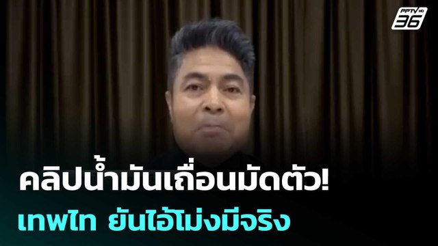 คลิปน้ำมันเถื่อนมัดตัว! เทพไท ยันไอ้โม่งมีจริง | เที่ยงทันข่าว | 3 เม.ย. 69