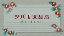 ツバキ文具店～鎌倉代書屋物語~ E06 720p HDTV x264 AAC-GulB.