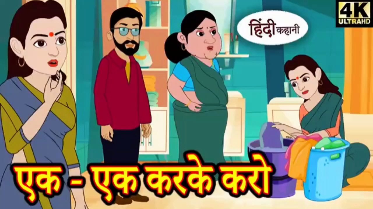 एक एक करके करो | Ek Ek Karke Karo