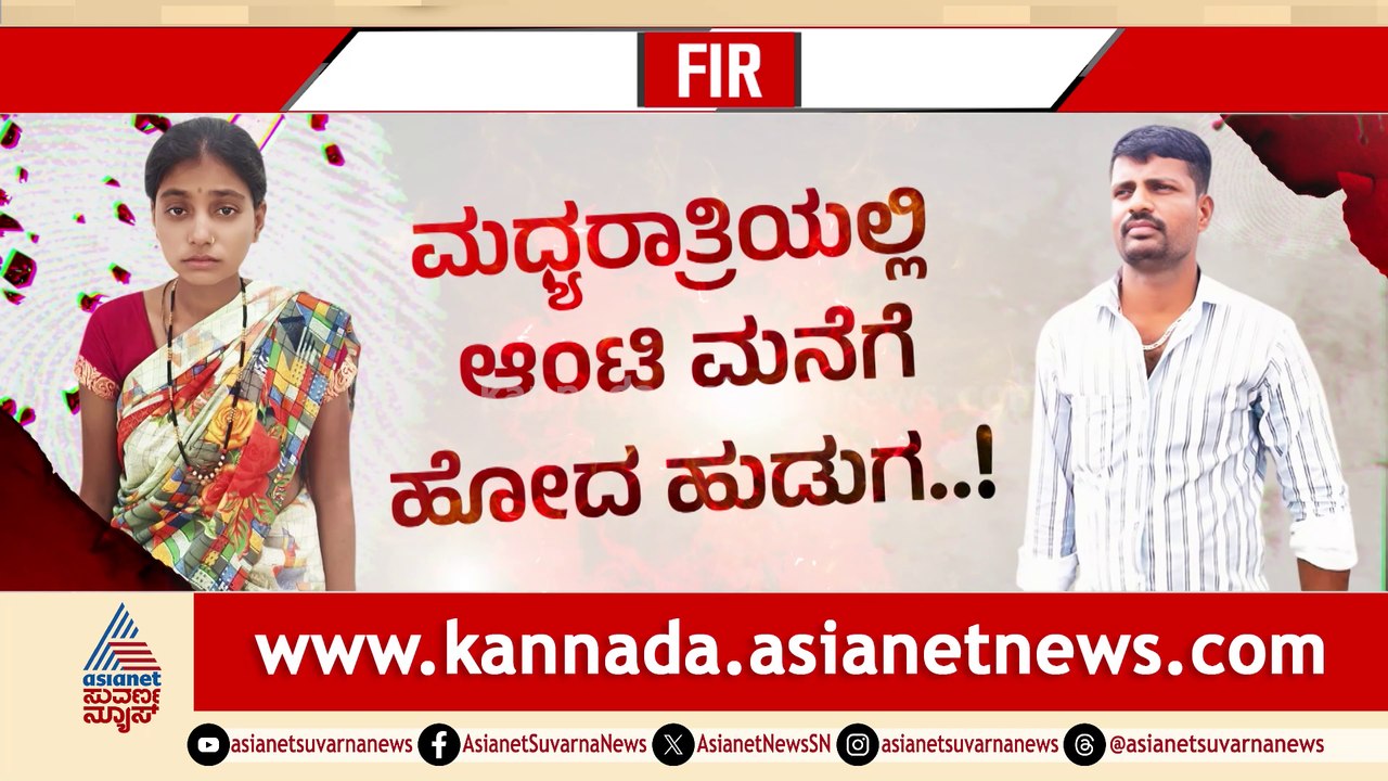 ಆಂಟಿ ಕರೆದರೆ ಹುಷಾರ್​​..!ಮಧ್ಯರಾತ್ರಿಯಲ್ಲಿ ಆಂಟಿ ಮನೆಗೆ ಹೋದ ಹುಡುಗ..! ಆಂಟಿ ಸಹವಾಸ ಮಾಡಿ ಹೆಣವಾದನಾ..?