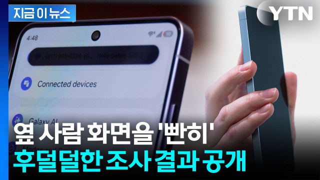 옆사람 폰 몰래 봤다 고백...삼성전자가 공개한 오싹한 조사 결과 [지금이뉴스] / YTN