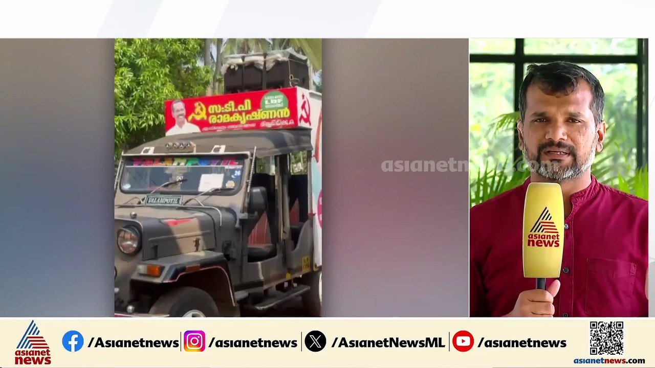 പേരാമ്പ്ര അനൗൺസ്മെന്റ് വിവാദം; ടി പി രാമകൃഷ്ണന്...