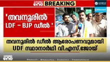 തവനൂരിൽ എൽഡിഎഫ് - ബിജെപി ഡീൽ ഉണ്ടെന്ന് യുഡിഎഫ് സ്ഥാനാർത്ഥി വിഎസ് ജോയ് മീഡിയ വണ്ണിനോട്