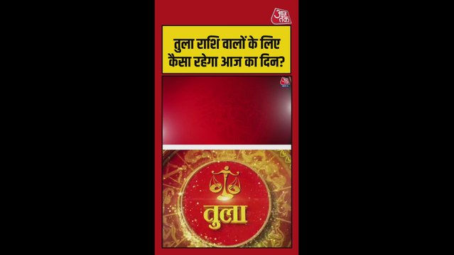 तुला राशि के लिए आज धन और करियर में सुधार के योग