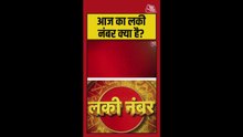 आज का लकी नंबर क्या है ? स्वास्थ्य, धन, और विवाह के योग