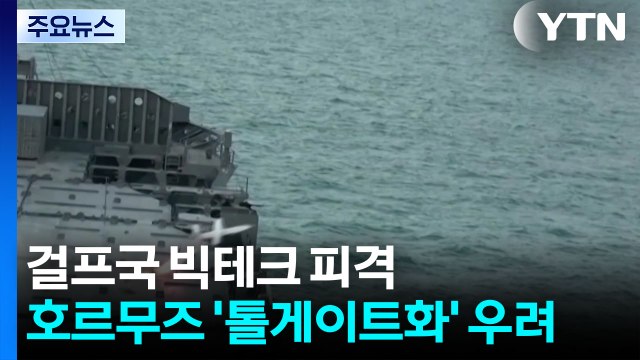 이란, 걸프국 빅테크 기업 공격...호르무즈 '톨게이트화' 우려 / YTN