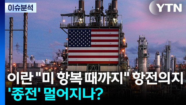 [2PM] 이란 미 항복 때까지 항전의지...'종전' 멀어지나? / YTN