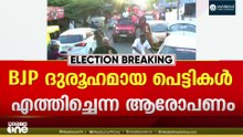 നേമം മണ്ഡലത്തിലേക്ക് ബിജെപിയുടെ ദുരൂഹമായ പെട്ടികൾ: LDF ഇന്ന് പരാതി നൽകിയേക്കും