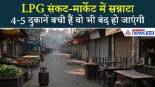 Delhi के Wazirabad में LPG Shortage से बुरा हाल, दुकानें बंद-मजदूरों का पलायन