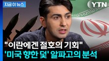 준비 없이 들어온 미군 노린다...알파고가 본 '이란 전략' [지금이뉴스] / YTN