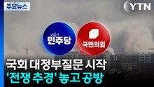 국회 대정부질문 시작...'전쟁 추경' 놓고 공방 / YTN