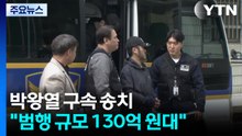 박왕열 구속 송치..."범행 규모 130억 원대" / YTN