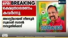 കോട്ടയം നീണ്ടുരിലെ ക്ഷേത്രത്തിൽ നിന്നും ആഭരണങ്ങൾ കവർന്ന ബി.ജെ.പി പ്രാദേശിക നേതാവ് അറസ്റ്റിൽ