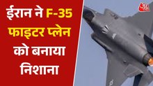 एक और अमेरिकी F-35 फाइटर जेट गिराने का दावा, ईरान ने क्या बताया?