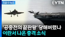 이란 "미 F-35 두 번째 격추" 주장...미국, 공식입장 없어 [지금이뉴스]  / YTN