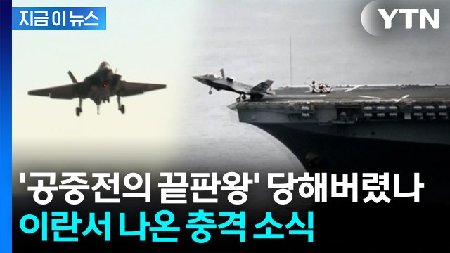 이란 미 F-35 두 번째 격추 주장...미국, 공식입장 없어 [지금이뉴스] / YTN