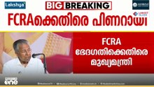 'എത്ര ധൃതിപ്പെട്ടാണ് കേന്ദ്രം ബിൽ നടപ്പിലാക്കുന്നത്'; എഫ്സിആർഎ നിയമഭേദഗതിക്കെതിരെ മുഖ്യമന്ത്രി