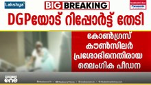 പാലക്കാട് കോൺഗ്രസ് കൗൺസിലർക്കെതിരായ ലൈംഗിക പീഡന പരാതി: ദേശീയ വനിതാ കമ്മീഷൻ റിപ്പോർട്ട് തേടി