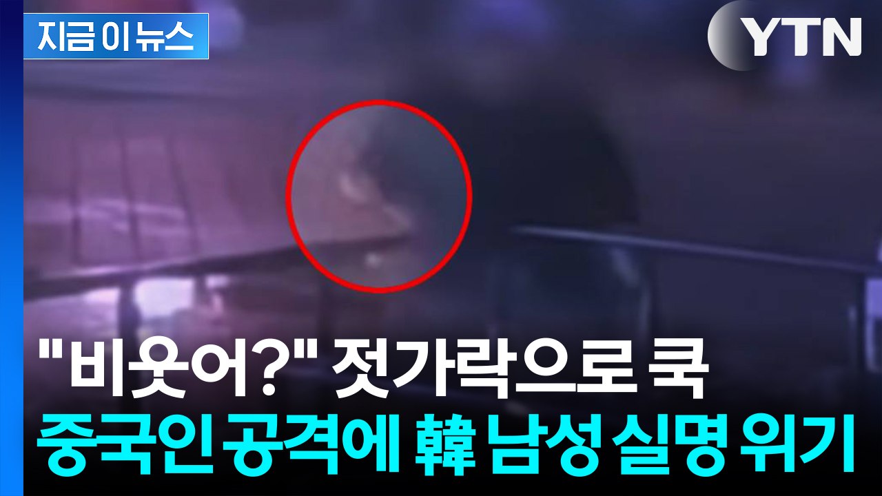 "지금 비웃었지?"... 중국인 젓가락 테러에 한국 남성 '실명 위기' [지금이뉴스]...