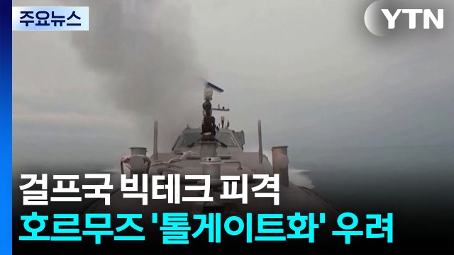 이란, 걸프국 빅테크 기업 공격...호르무즈 '톨게이트화' 우려 / YTN