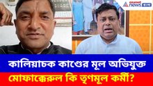 কালিয়াচক কাণ্ডের মূল অভিযুক্ত মোফাক্কেরুল কি তৃণমূল কর্মী? বড় কথা সুকান্তর