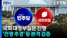 국회 대정부질문 진행...'전쟁 추경' 등 본격 검증 / YTN
