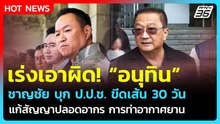 ชาญชัย บุกจี้ ป.ป.ช. เอาผิดนายกฯ แก้สัญญาปลอดอากร ขีดเส้น 30 วัน | PPTV News | 3 เม.ย. 69