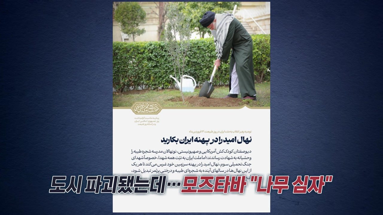 도시가 파괴됐는데 "나무 심자"?...아버지 사진 올린 모즈타바 [앵커리포트] / YTN