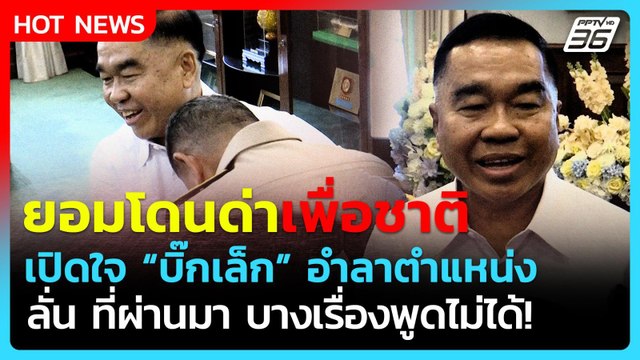 ยอมโดนด่าเพื่อชาติ! เปิดหมดเปลือก บิ๊กเล็ก อำลาตำแหน่ง รมว.กลาโหม | PPTV News | 3 เม.ย. 69
