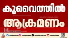 കുവൈത്തിൽ  ആക്രമണം; ഡ്രോൺ ആക്രമണത്തിൽ എണ്ണ ശുദ്ധീകരണ ശാലയക്ക് തീപിടിച്ചു | Kuwait