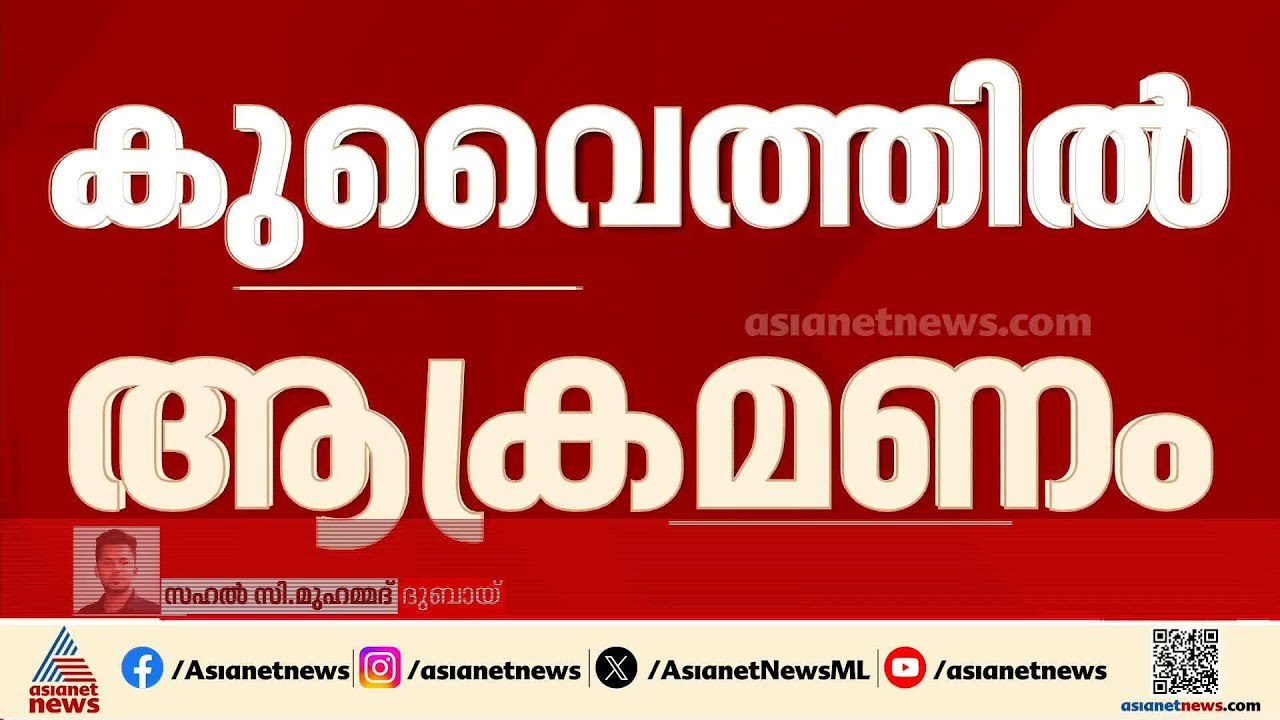 കുവൈത്തിൽ  ആക്രമണം; ഡ്രോൺ ആക്രമണത്തിൽ എണ്ണ ശുദ്ധീകരണ ശാലയക്ക് തീപിടിച്ചു | Kuwait