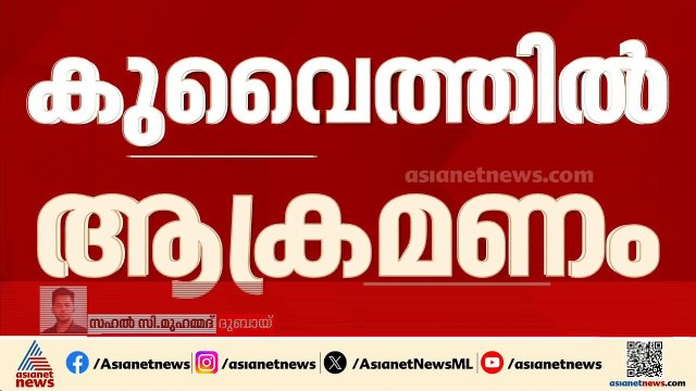 കുവൈത്തിൽ ആക്രമണം; ഡ്രോൺ ആക്രമണത്തിൽ എണ്ണ ശുദ്ധീകരണ ശാലയക്ക് തീപിടിച്ചു | Kuwait