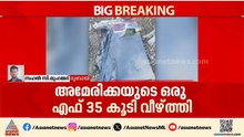 അമേരിക്കയുടെ ഒരു F35 കൂടി വീഴ്‌ത്തി, ദൃശ്യങ്ങള്‍ പുറത്തുവിട്ട് ഇറാന്‍