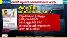 പ്രതികളെ കണ്ടെത്താനായില്ല: വിവാദമായ കാഫിർ സ്ക്രീന്‍ഷോട്ട് കേസ് പൊലീസ് അവസാനിപ്പിച്ചു