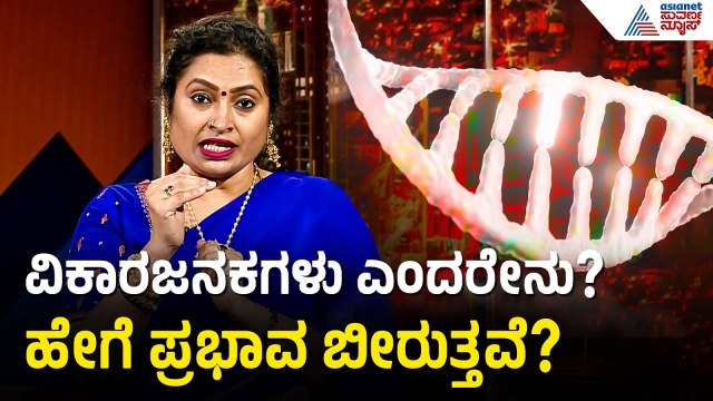 ವಿಕಾರಜನಕಗಳ ಬಗ್ಗೆ ಸಂಪೂರ್ಣ ಮಾಹಿತಿ ಮತ್ತು ಮಗುವಿನ ಸುರಕ್ಷತೆಯ ಕ್ರಮಗಳು | Dr Malini S Suttur | Suvarna News