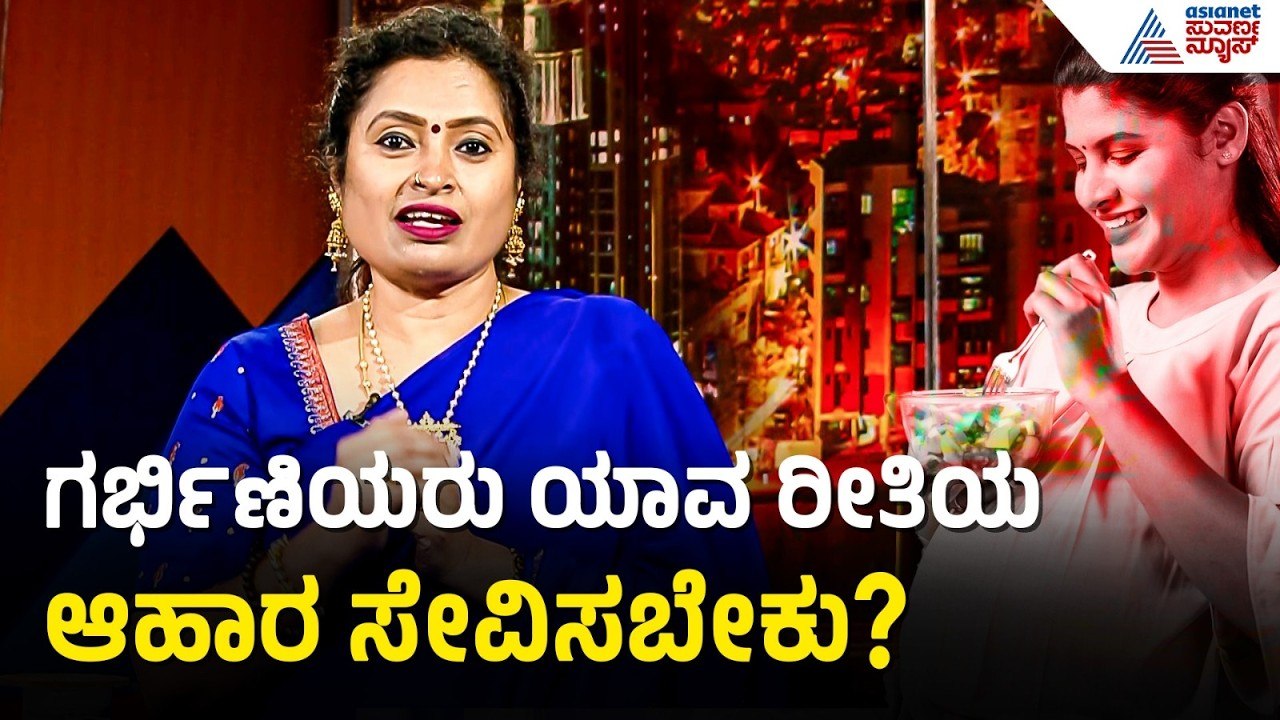 ಗರ್ಭಾವಸ್ಥೆಯಲ್ಲಿ ಮಾನಸಿಕ ಒತ್ತಡ ಮಗುವಿನ ಮೇಲೆ ಹೇಗೆ ಪ್ರಭಾವ ಬೀರುತ್ತದೆ? | Dr Malini S Suttur | Suvarna News