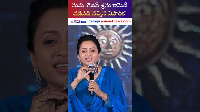 సుమ, గెటప్ శ్రీను కామెడీ.. పడిపడి నవ్విన నిహారిక | RAKASA Movie | Asianet News Telugu