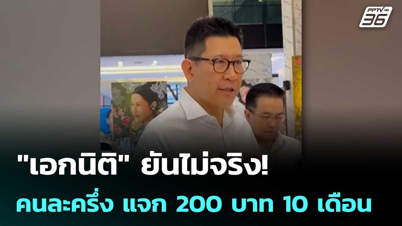 "เอกนิติ" ยันไม่จริง! คนละครึ่ง แจก 200 บาท 10 เดือน แต่มีแน่ | เที่ยงทันข่าว | 3 เม.ย. 69
