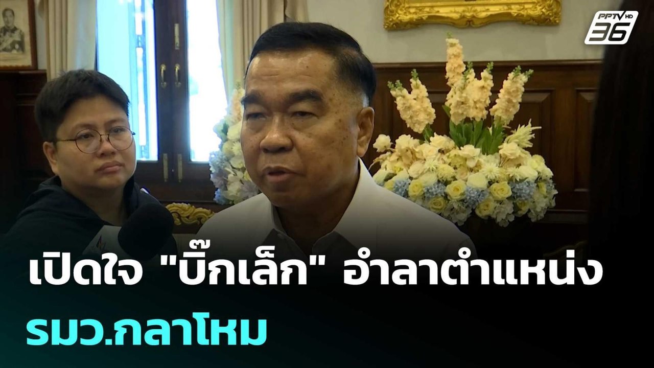 เปิดใจ "บิ๊กเล็ก" อำลาตำแหน่ง รมว.กลาโหม | เที่...