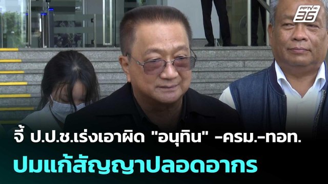 ชาญชัย จี้ ป.ป.ช.เร่งเอาผิด อนุทิน -ครม.-ทอท. ปมแก้สัญญาปลอดอากร | เที่ยงทันข่าว | 3 เม.ย. 69