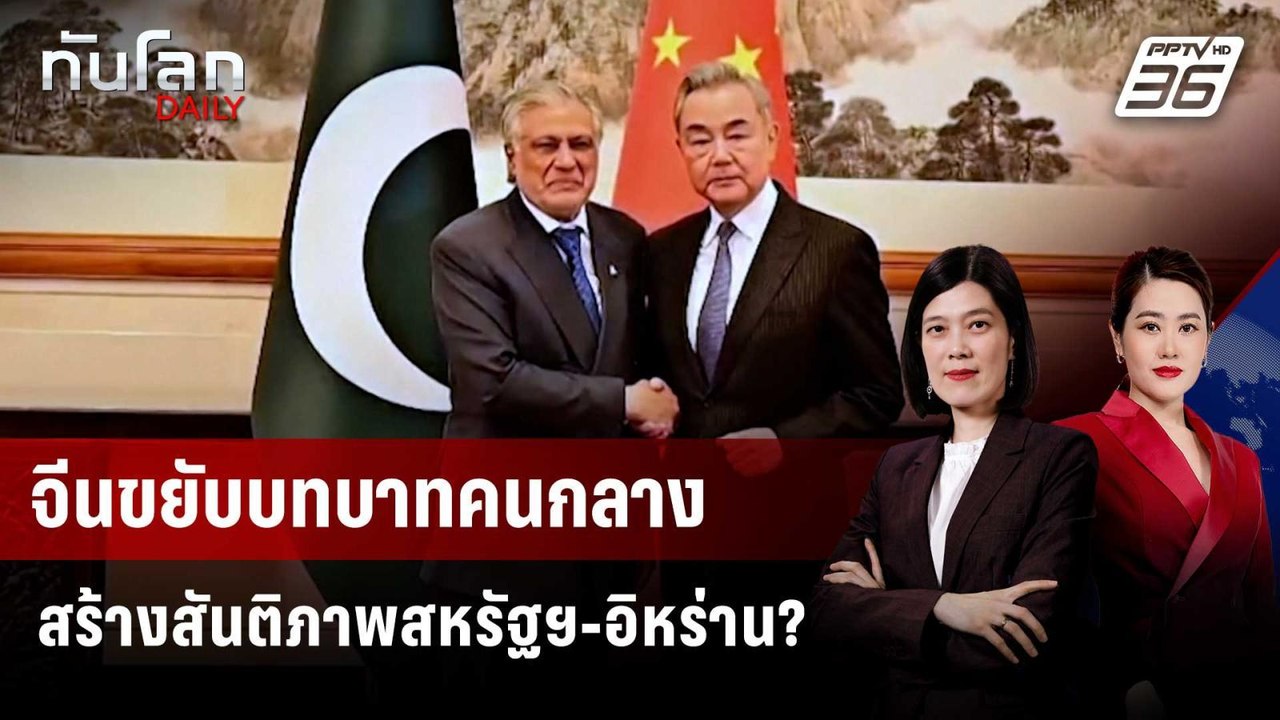 จีนขยับบทบาทคนกลางสร้างสันติภาพสหรัฐฯ-อิหร่าน?...