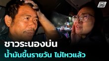 ชาวระนองบ่น น้ำมันขึ้นรายวัน ไม่ไหวแล้ว| เที่ยงทันข่าว  | 3 เม.ย. 69