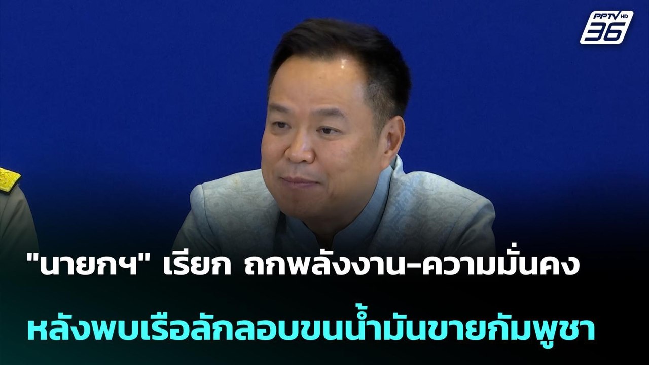 "นายกฯ" เรียก ถกพลังงาน-ความมั่นคง หลังพบเรือลั...