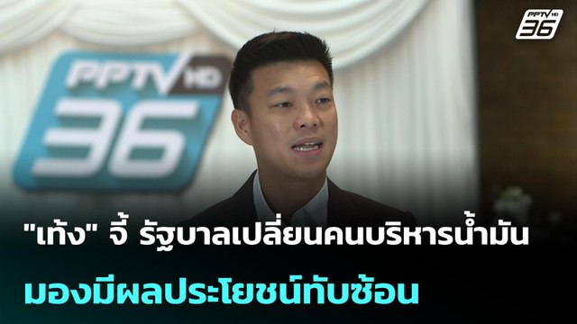 เท้ง จี้ รัฐบาลเปลี่ยนคนบริหารน้ำมัน มองมีผลประโยชน์ทับซ้อน| เที่ยงทันข่าว | 3 เม.ย. 69