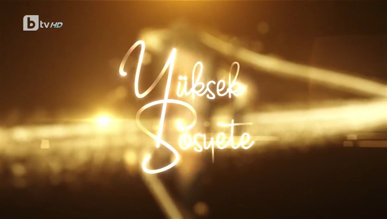 Висше Общество 1 Епизод 25