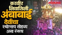 डोळ्यांचे पारणे फेडणारा कोल्हापुरच्या अंबाबाई देवीचा रथोत्सव सोहळा कसा असतो पाहा. -